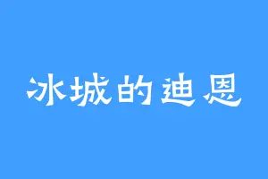 冰城的迪恩