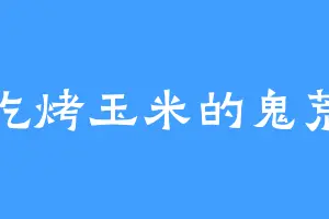 爱吃烤玉米的鬼荒星