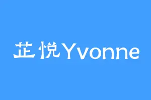 芷悦Yvonne