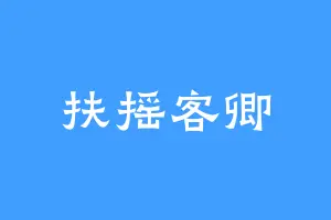 扶摇客卿