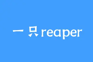 一只reaper