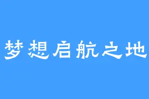 梦想启航之地