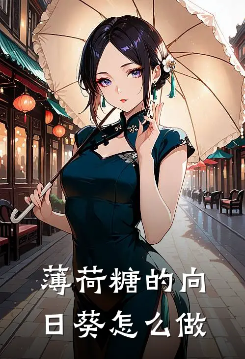 薄荷糖的向日葵怎么做