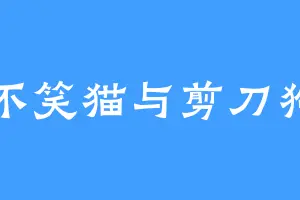 不笑猫与剪刀狗