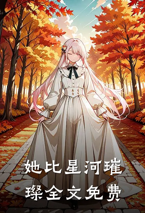 她比星河璀璨全文免费