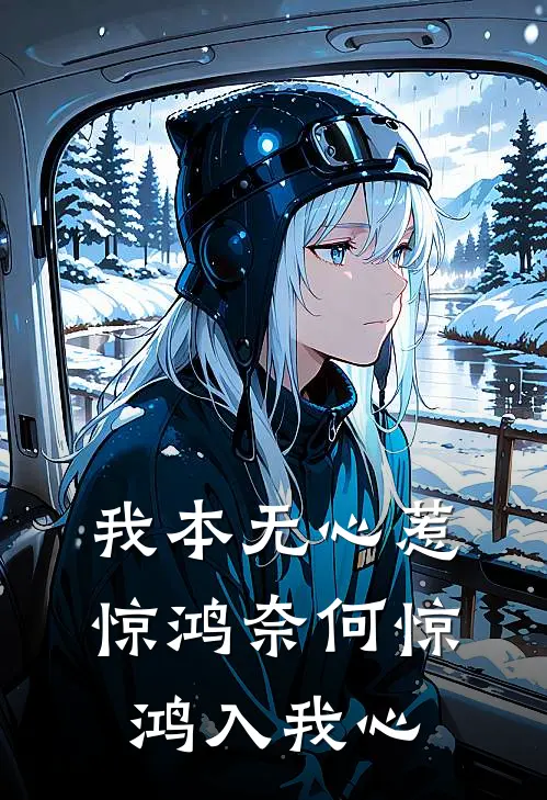 我本无心惹惊鸿奈何惊鸿入我心