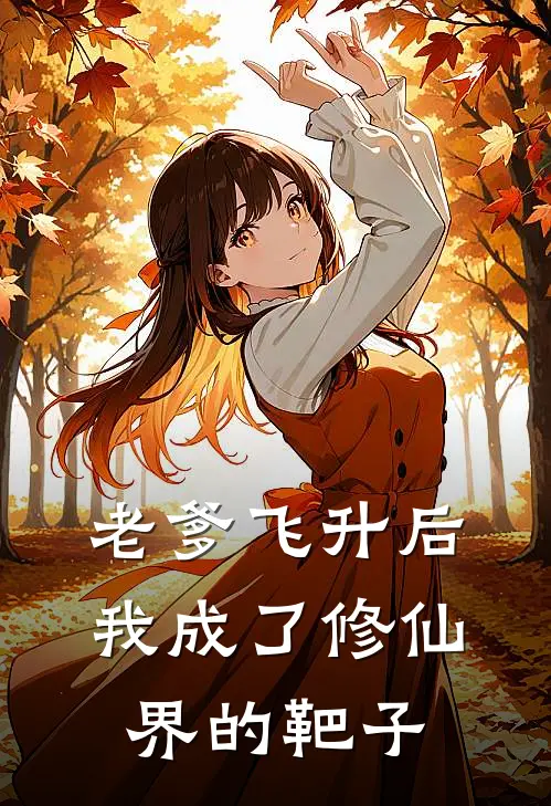 老爹飞升后，我成了修仙界的靶子