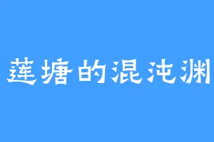莲塘的混沌渊