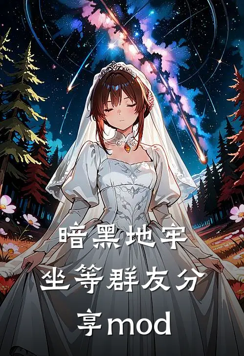 暗黑地牢：坐等群友分享mod