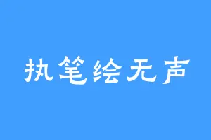 执笔绘无声
