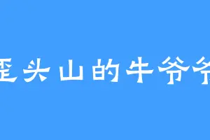 歪头山的牛爷爷