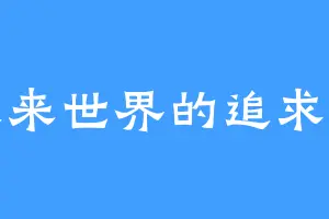 未来世界的追求者