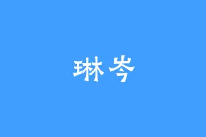 琳岑