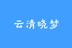 云清晓梦
