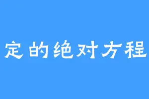 一定的绝对方程式