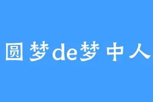 圆梦de梦中人