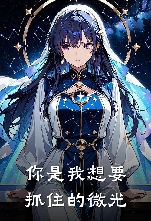 你是我想要抓住的微光(余归舟罗祈年)好看的小说推荐完结_完本小说你是我想要抓住的微光余归舟罗祈年