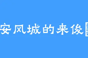 安风城的来俊烥