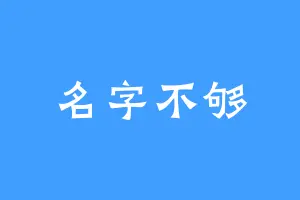 名字不够