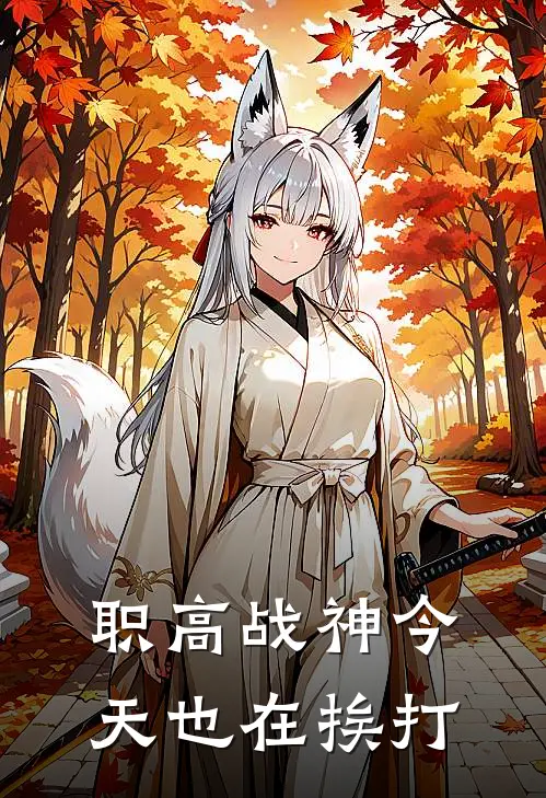 职高战神今天也在挨打张猛苏瑶免费小说完整版_热门的小说职高战神今天也在挨打张猛苏瑶