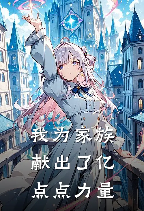 吴三桂吴莱《我为家族献出了亿点点力量》全本免费在线阅读_(吴三桂吴莱)最新章节在线阅读