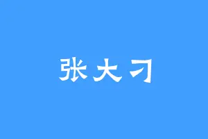张大刁