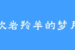 喜欢岩羚羊的梦月琴
