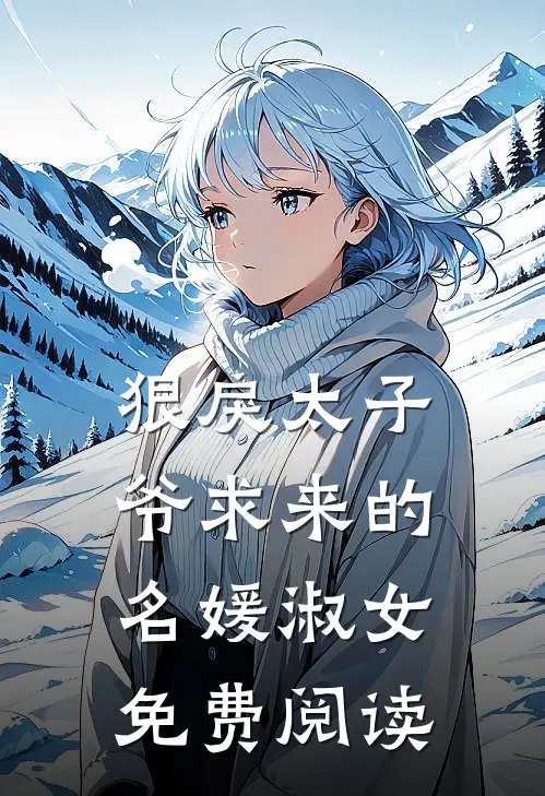 狠戾太子爷求来的名媛淑女免费阅读