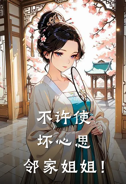 不许使坏心思，邻家姐姐！