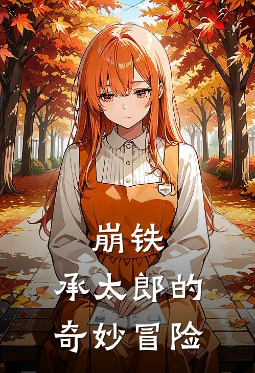 承太郎黑塔崩铁：承太郎的奇妙冒险最新章节阅读_承太郎黑塔最新章节在线阅读