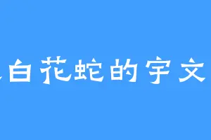 喜欢白花蛇的宇文成昊