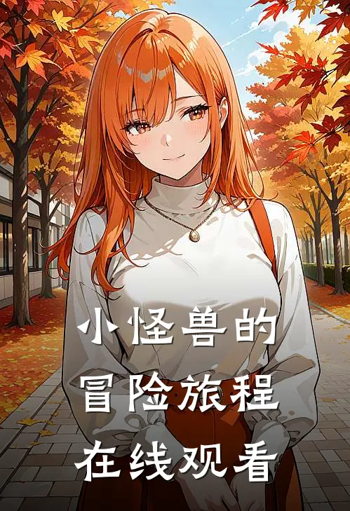 小怪兽的冒险旅程在线观看