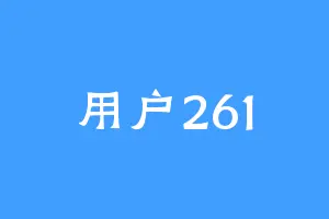 用户261