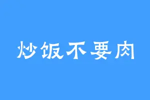 炒饭不要肉