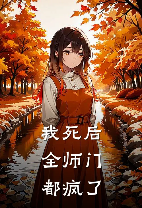 我死后，全师门都疯了