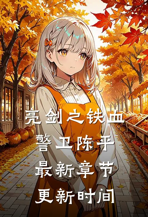 亮剑之铁血警卫陈平最新章节更新时间