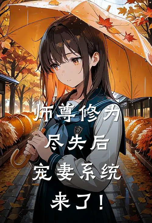 师尊修为尽失后，宠妻系统来了！