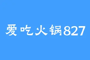 爱吃火锅827