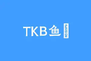 TKB鱼兒