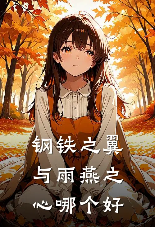 钢铁之翼与雨燕之心哪个好