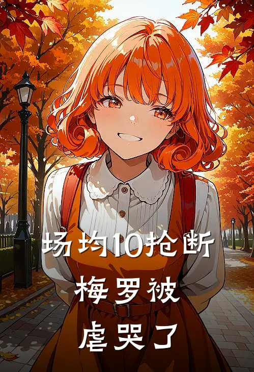 场均10抢断，梅罗被虐哭了