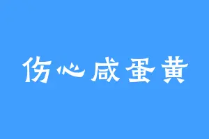 伤心咸蛋黄