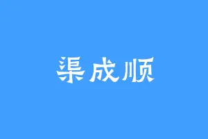 渠成顺