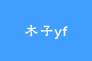 木子yf