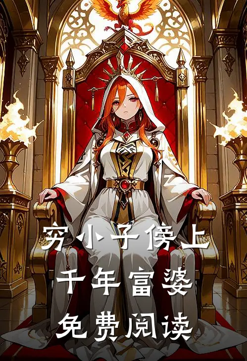 穷小子傍上千年富婆免费阅读