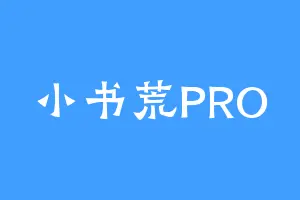 小书荒PRO