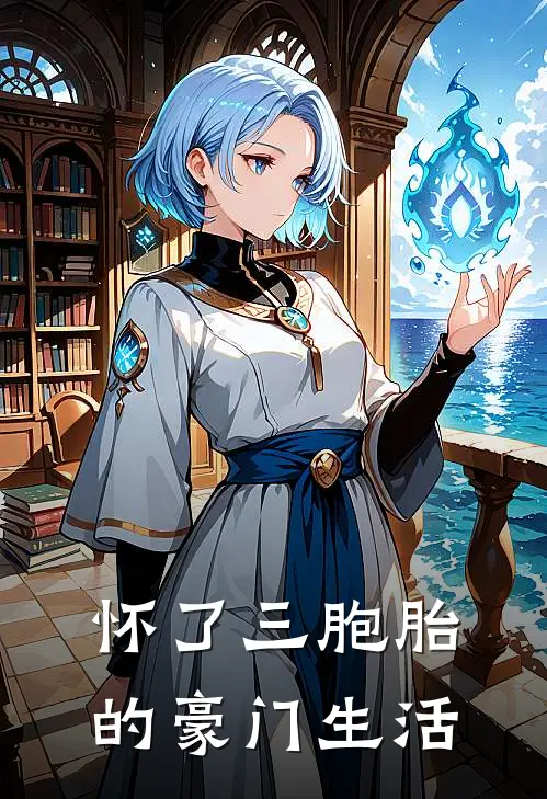 盛玉季祁(怀了三胞胎的豪门生活)最新章节免费在线阅读_怀了三胞胎的豪门生活最新章节免费阅读