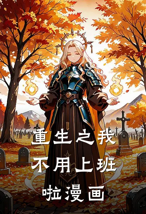 重生之我不用上班啦漫画