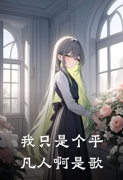 我只是个平凡人啊是歌