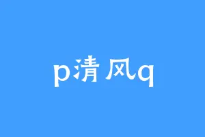 p清风q